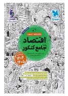 اقتصاد جامع کنکور مهروماه دست دوم